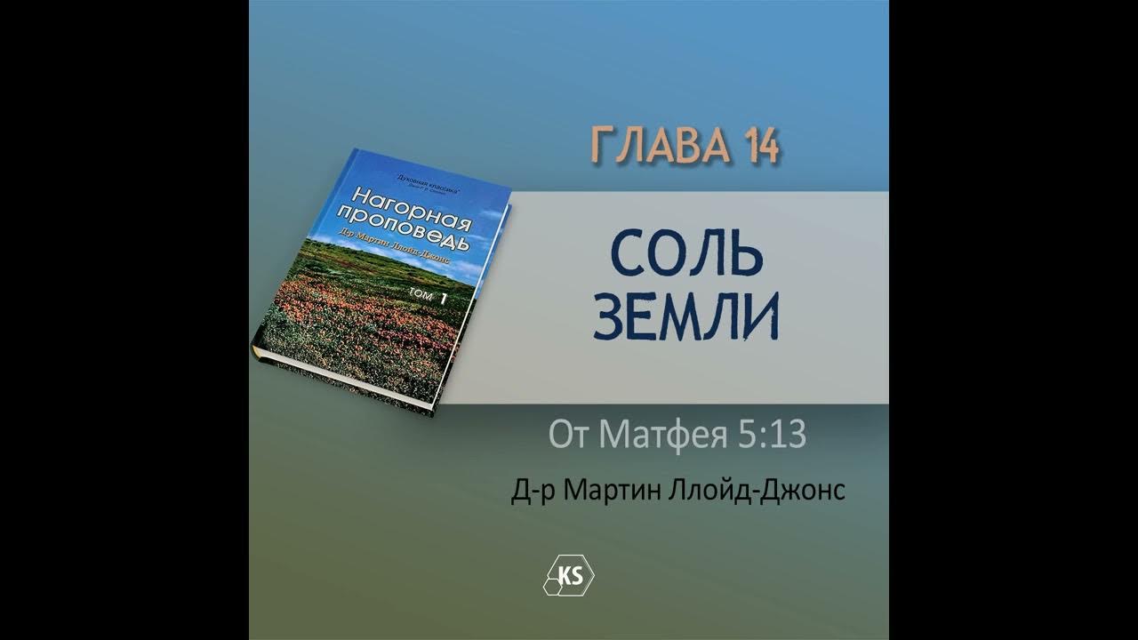 Глава 14. «Соль земли» Нагорная проповедь Том 1 - Д-р Мартин Ллойд ...