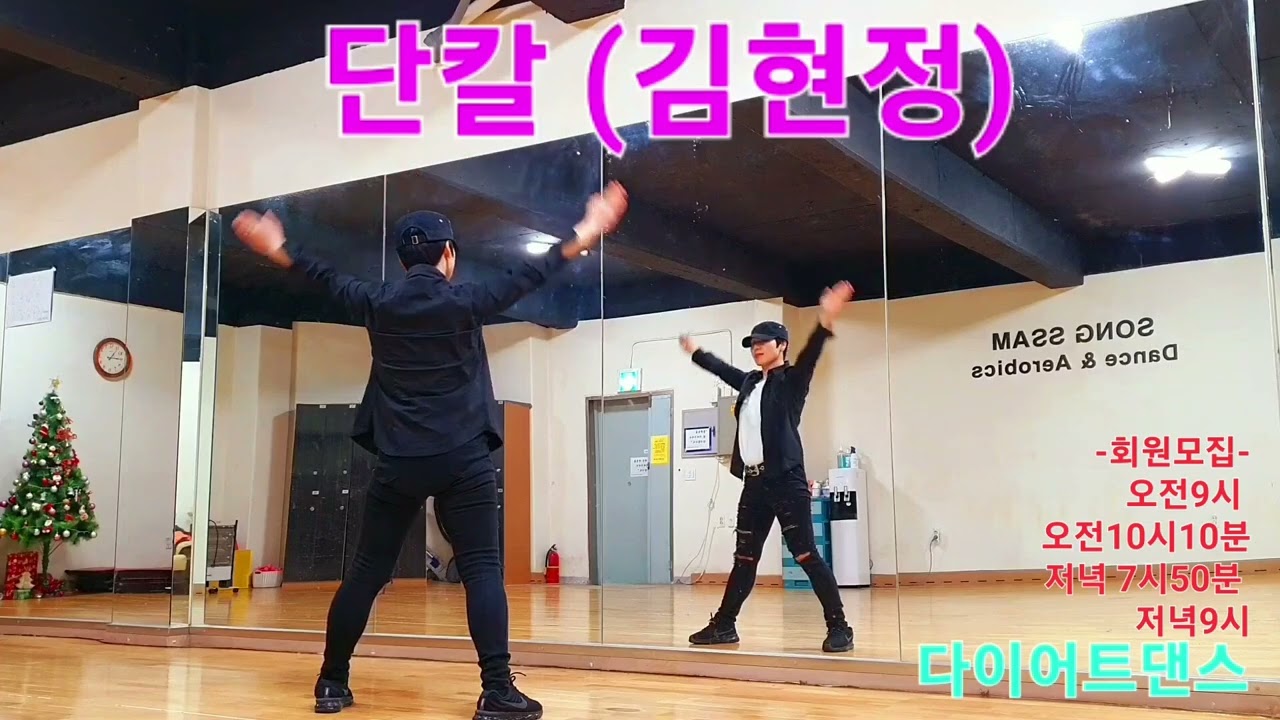 단칼 (김현정) - 다이어트댄스 - 댄스에어로빅 - #수원M댄스작품 - 공릉동 송쌤에어로빅