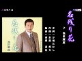 名残り花 池田輝郎 半音下げカラオケ