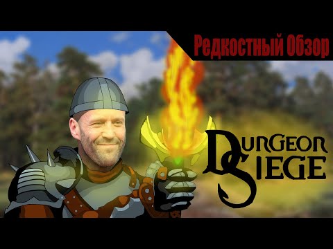 Р. Об.97. Dungeon siege (2002) Путь к победе.  (пересказ сюжета).