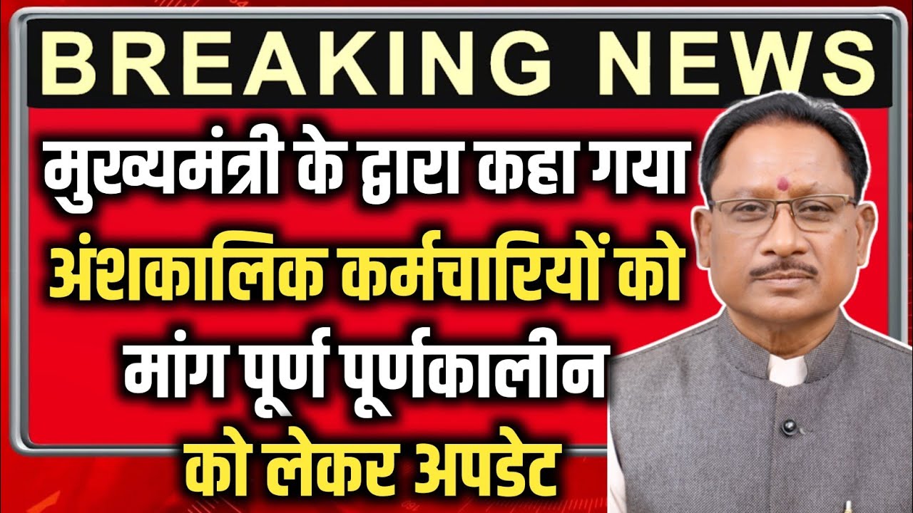 मुख्यमंत्री के द्वारा अंशकालिक कर्मचारियों के लिए क्या कहा अपडेट अनियमित कर्मचारी ?