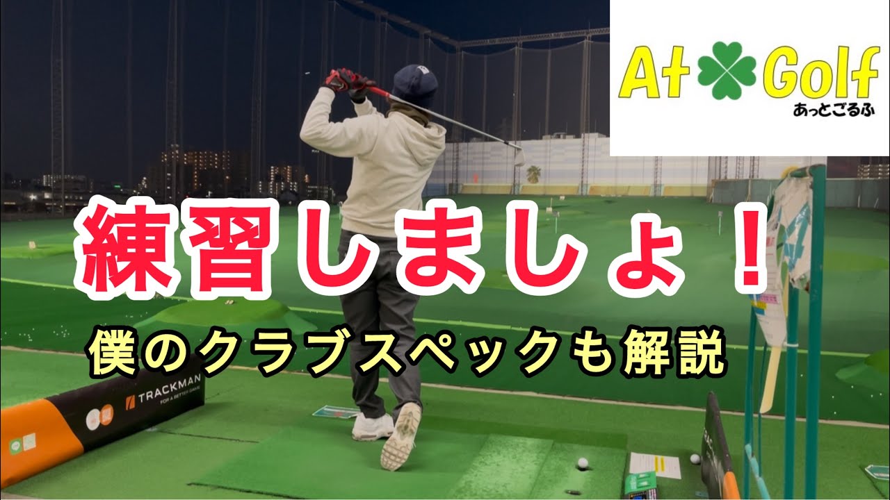 【練習風景とクラブスペック】ただただ練習を垂れ流すだけの動画です。少しでも参考になればとアップしました。#あっとごるふ #ゴルフスイング #ゴルフレッスン #ゴルフ #スコアアップ 