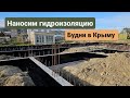 Из Германии в Россию/Крым. Гидроизоляцию нанесли, будни в Крыму.