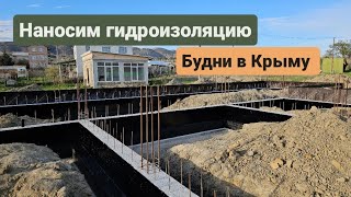 Гидроизоляцию нанесли, будни в Крыму. Из Германии в Россию/Крым.