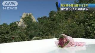 新潟県中越地震から6年　犠牲者68人の冥福祈る（10/10/23）