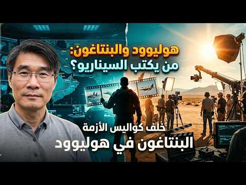 هوليوود والبنتاغون كيف تؤثر "عقلية الأفلام" على قرارات القوى الكبرى؟