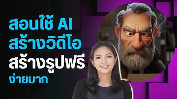 สอนใช้ AI สร้างวิดีโอสร้างรูปฟรี ง่ายมาก | แจกวิธีใช้ฟรี Gemini AI สร้างภาพ วิดีโอภายในไม่กี่วินาที