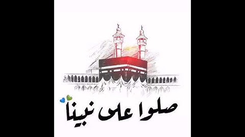 إن الله وملائكته يصلون على النبي يا أيها الذين آمنوا صلوا عليه وسلموا تسليما ❤️للقارئ انس الشهاب 💧 .