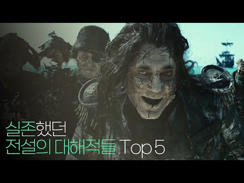 역사적으로 실존했던 전설의 해적들 Top 5 !!