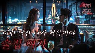 술집에서 일하다 만난 운명의 남자 【무서운이야기】