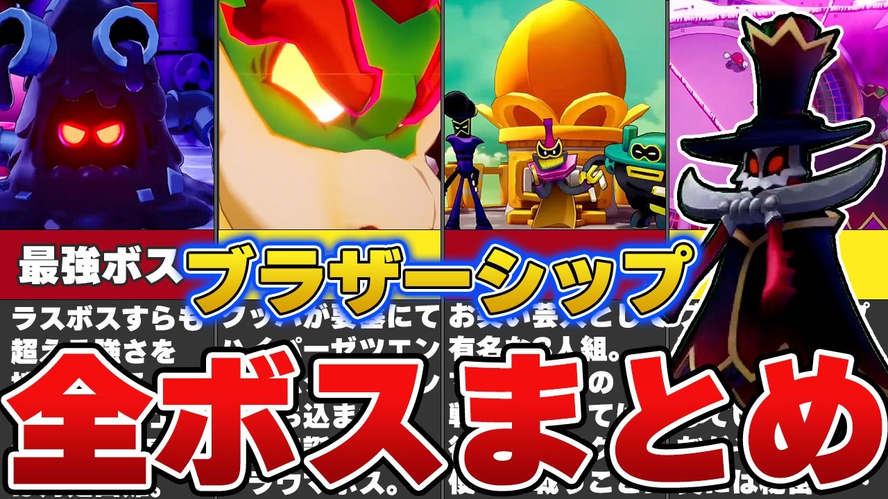 【総集編】マリオ＆ルイージRPGブラザーシップの全ボス解説とみんなの反応集！【ゆっくり解説】