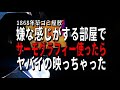【恐怖】サーモグラフィーカメラが捉えた衝撃的な恐怖映像とは？【怪奇現象】