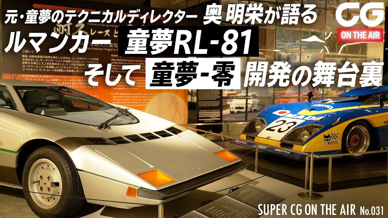 メンバー限定動画】ルマンカー「童夢RL-81」そしてあの「童夢-零」開発
