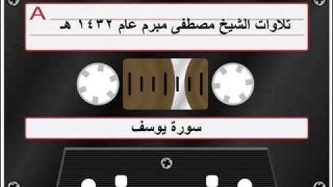أفضل تلاوة سورة يوسف الشيخ مصطفى مبرم عام 1432 هـ