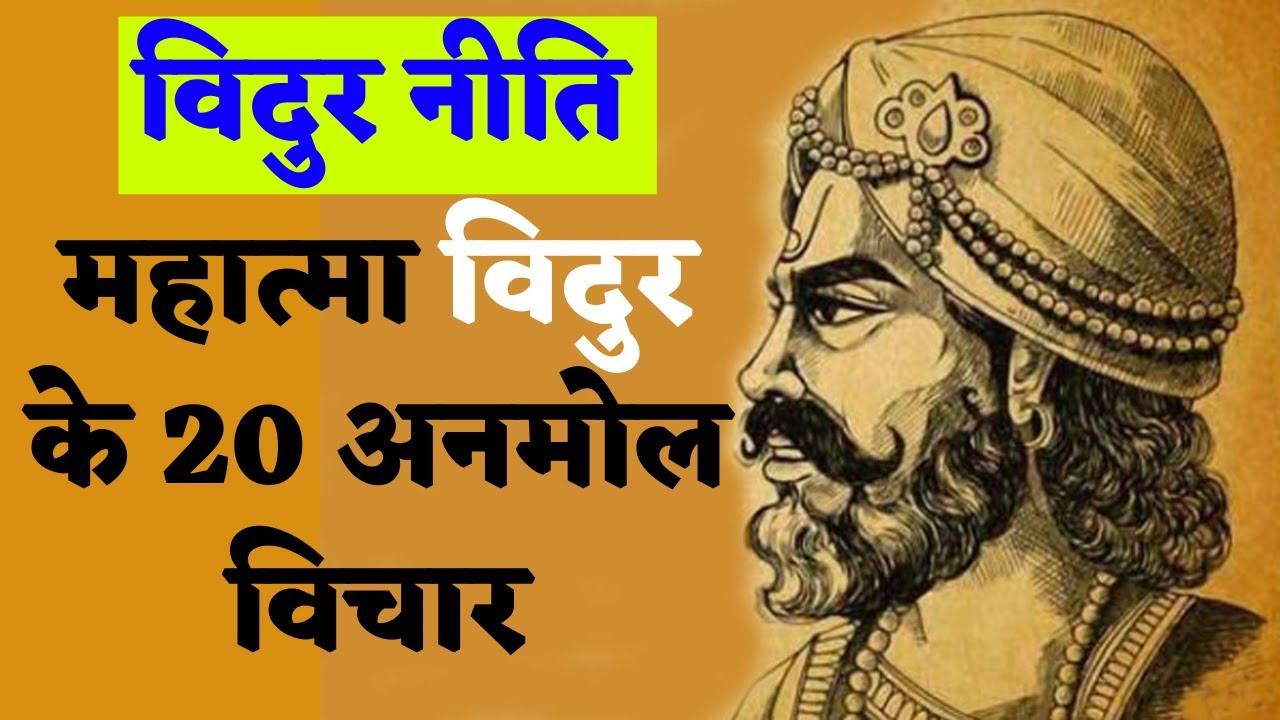 महात्मा विदुर के 20 अनमोल विचार महात्मा विदुर के 20 अनमोल विचार Precious thoughts of Mahatma Vidur