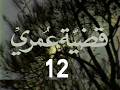 مسلسل قضية عمرى ح 12 من مختارات الزمن الجميل