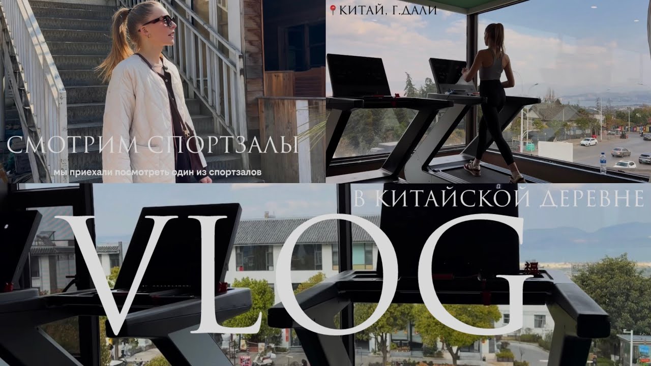 Спортзалы в китайской деревне + Китайский Новый год🧧Китай, г.Дали