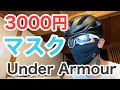 【ロードバイク】UNDER ARMOUR SPORTS MASK　3000円の高級マスク　アンダーアーマースポーツマスクをロードバイクで試してみる