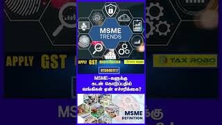 MSME-களுக்கு கடன் கொடுப்பதில் வங்கிகள் ஏன் எச்சரிக்கை?