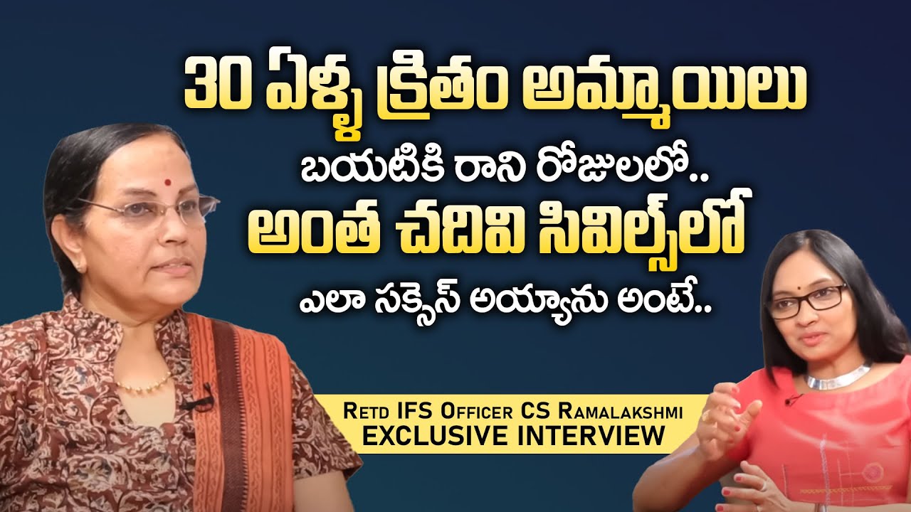 Retd IFS Officer CS Ramalakshmi Full interview || Dil Se With Anjali || iDream Mahila