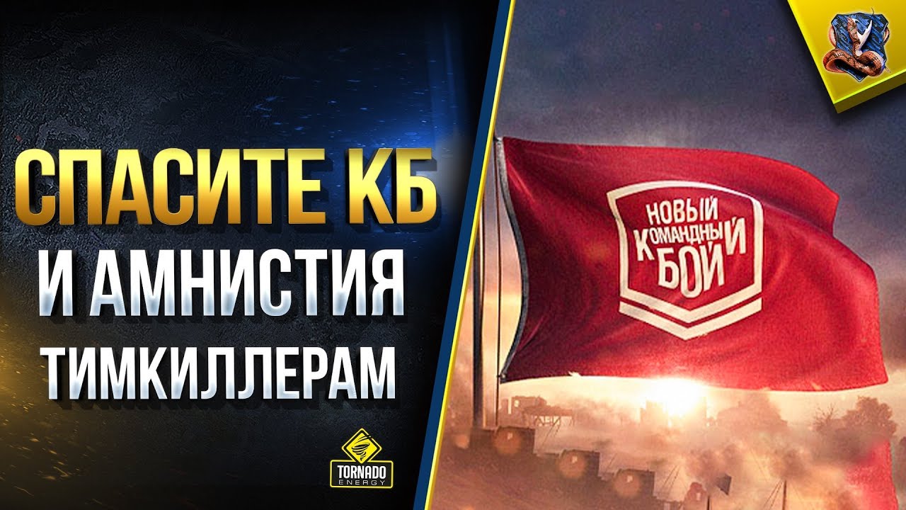 мир танков статистика Апните Колеса / Амнистия Тимкиллерам / Спасите Командные Бои