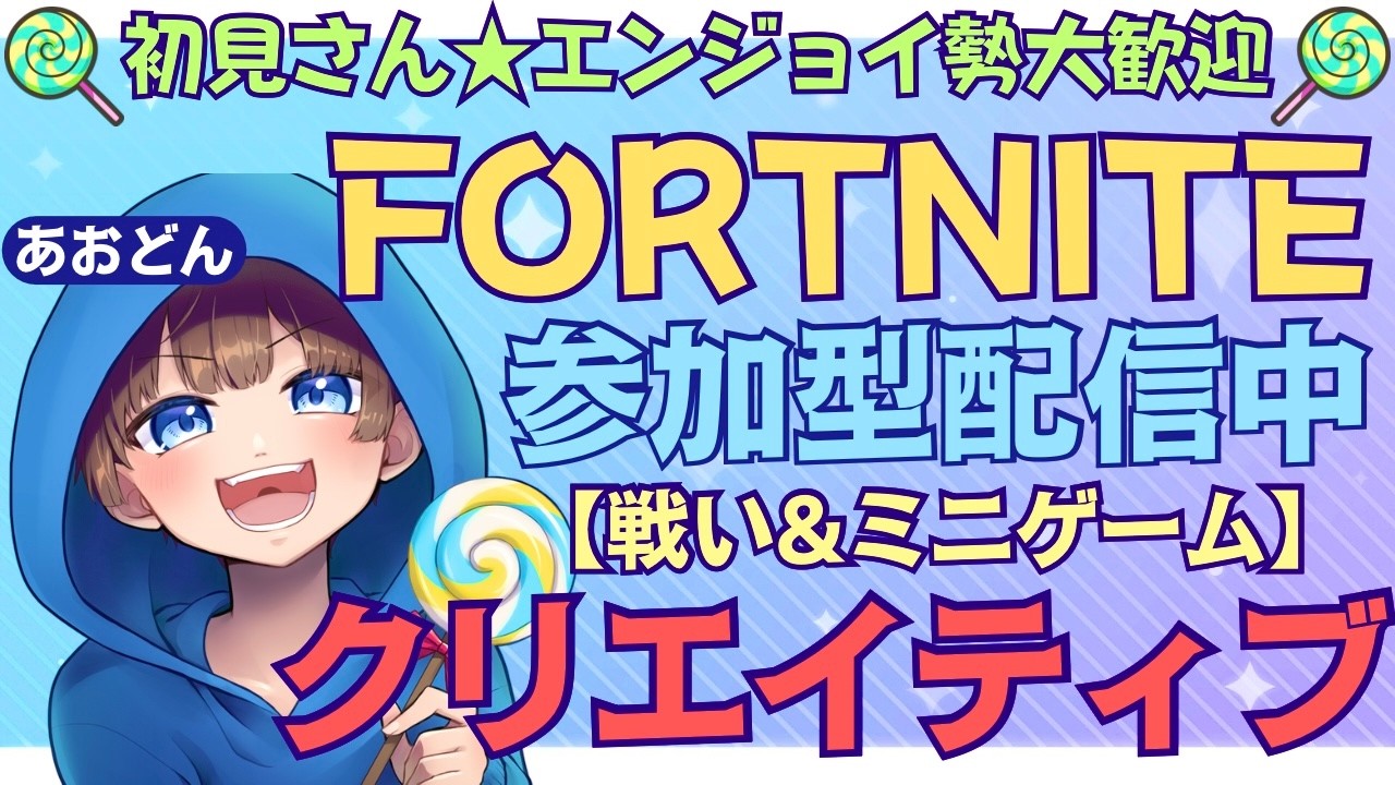 【＃フォートナイト　＃クリエイティブ＃参加型　ライブ配信中参加できます】初見さん大歓迎　概要欄読んでね！
