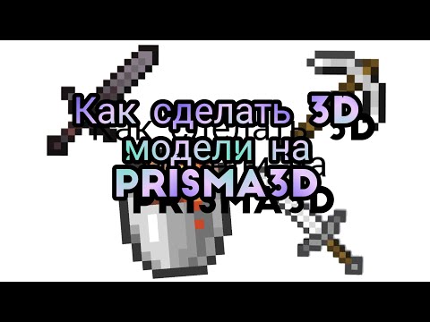 КАК СДЕЛАТЬ 3Д МОДЕЛИ НА Prisma3d tutorial | Meyrla4 Animation