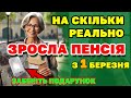 На скільки РЕАЛЬНО збільшили ПЕНСІЮ ! З 1 березня - заберіть підвищення