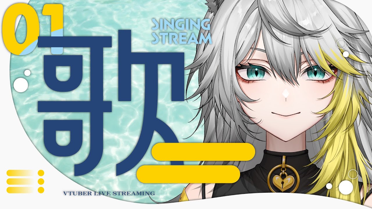 【 #歌枠 】枠ガチャ失敗しましt…。土曜日の歌枠.ᐟ.ᐟ みんなに逢える.ᐟ.ᐟ🐾💛【 #新人Vtuber / #個人vtuber 】