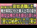 【感動する話・総集編】憧れていた美人上司が突如退職。病院で再会すると美人上司「あなた、なぜここに？」→驚きの事実を知った俺は…！【いい話・スカッと・スカッとする話・朗読】