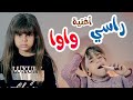 اغنية راسي واوا قناة بالون 