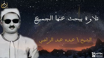 تلاوة يبحث عنها الجميع للشيخ/عبده عبدالراضي , الأحزاب والقمر والفاتحة والبقرة