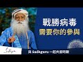 戰勝病毒需要你的參與 | Sadhguru (薩古魯)