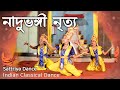 Nadubhangi nritya  sattriya dance  indian classical dance  nataraj dance world