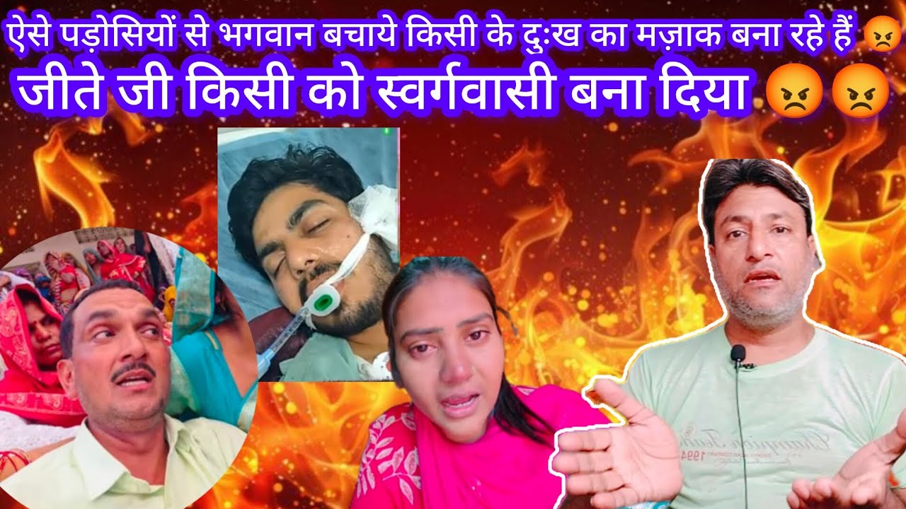 ऐसे पड़ोसियों से भगवान बचाये इनमें दिल नाम की चीज़ नहीं है 😡 जीते जी किसी के लिये ऐसा बोल रहे हैं 😡😡😡