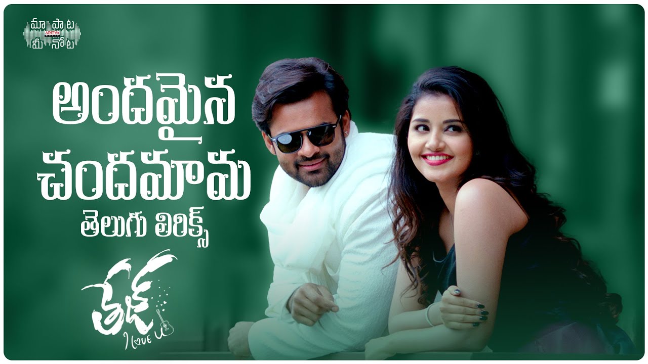 Andhamaina Chandhamaama Lyrical  Tej I Love You Songs  Sai Dharam Tej Anupama Parameswaran