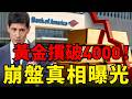 黃金下破4000關口！美銀急發「腰斬級」崩盤警告，1980、2011慘劇即將重演？揭密華爾街「短空長多」兩手策略，散戶這招反將一軍！