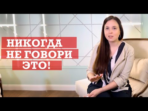 Что нельзя говорить