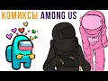 КОМИКСЫ ПО ИГРЕ AMONG US | Мемозг #424