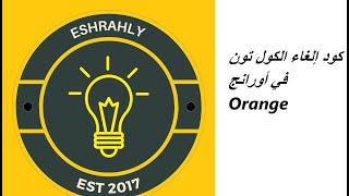 كود إلغاء الكول تون في أورانج Orange