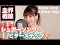 シュガーソングとビターステップ / UNISON SQUARE GARDEN 【血界戦線ED】 cover by Seira