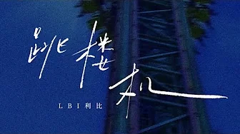 跳楼机 - LBI利比 ( KTV 伴奏 卡啦OK ) 跳楼机 - LBI利比 ( KTV 伴奏 卡啦OK )