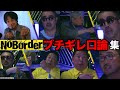 【ブチギレ口論集】ひろゆきが、田原総一朗が、立花孝志が、ごぼうの党奥野がガチギレで言い合いになり収集がつかなくなる【NoBorder／ノーボーダー】