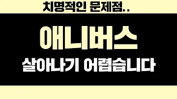 치명적인 문제점 애니버스 살아나기 어렵습니다 애니버스 애니버스코인 애니버스코인전망 애니버스코인분석 애니버스코인호재