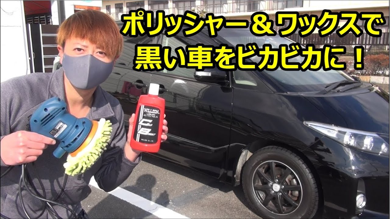 ワックスとポリッシャーで黒のエスティマをビカビカにしてやりました 