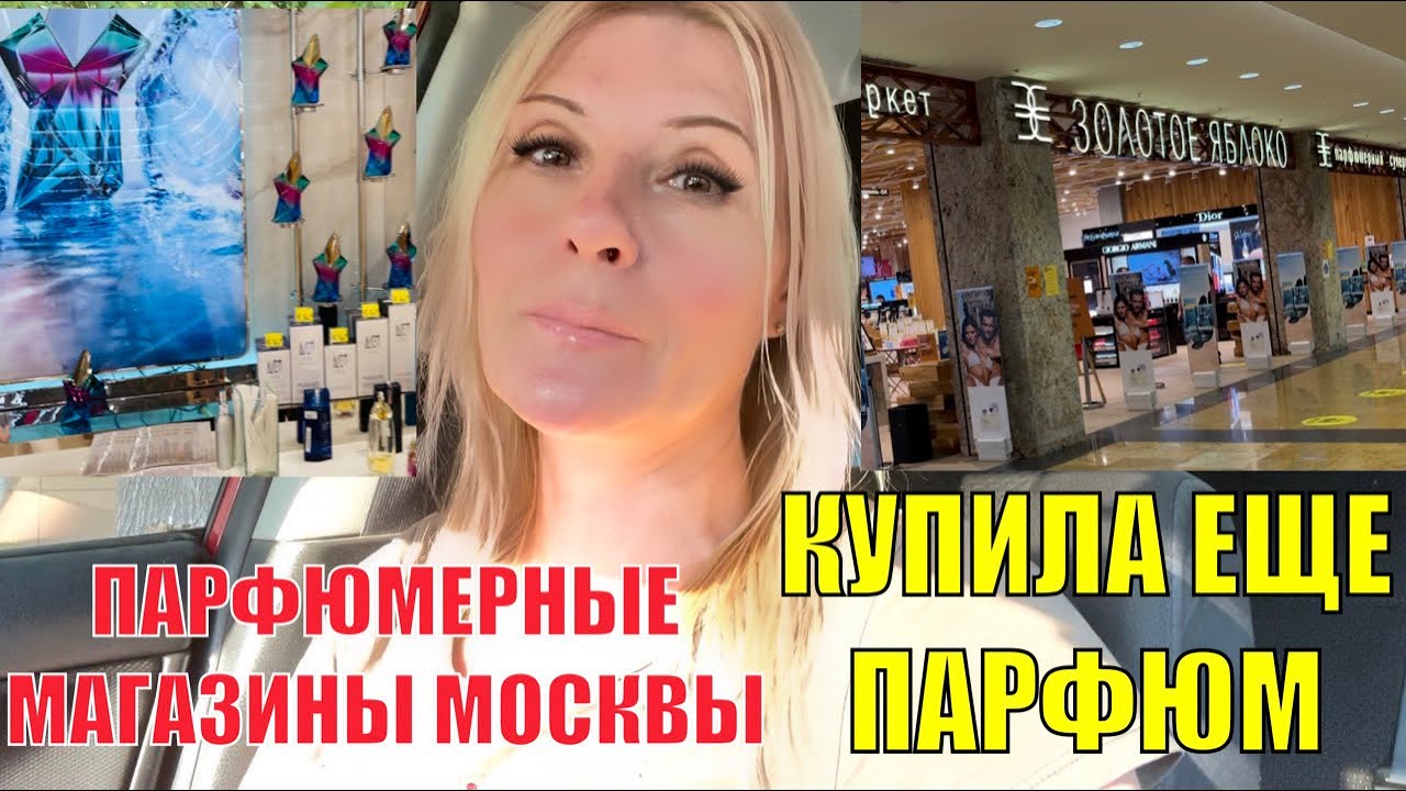 ПАРФЮМЕРНЫЕ МАГАЗИНЫ МОСКВЫ И КУПИЛА НОВЫЙ АРОМАТ 2021 В МАГАЗИНЕ ...