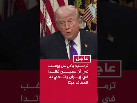ترمب: القيادة الإيرانية تبخرت سريعا