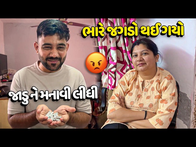 ગમે એમ કરીને જાડુ ને મનાવી લીધી😜 - Vlog | Pagal Gujju