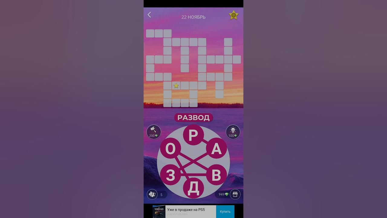 игра wow ответы 22. пазл дня 2022 wow. Words of wonders 237 уровень. игра wow ответы 22. игра wow ответы 22.