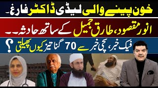 Dra_cula Lady Dr | Accident of Anwar Maqsood &amp; Dr. Tariq Jameel | Why fake news spread 70 times more